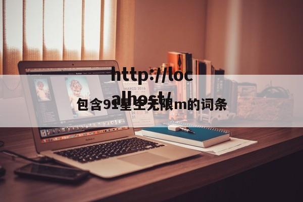 包含91星空无限m的词条