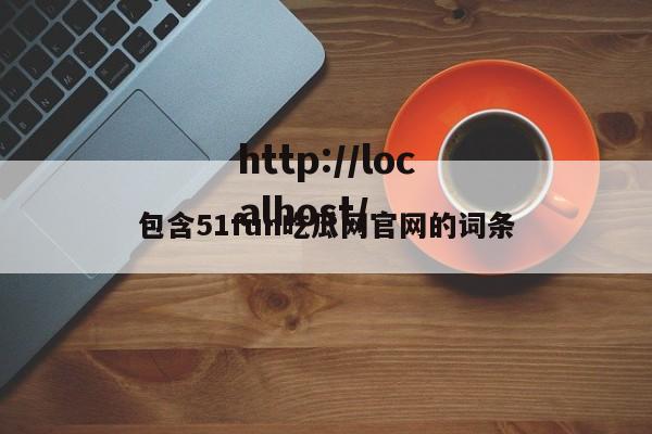 包含51fun吃瓜网官网的词条