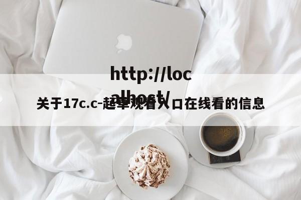 关于17c.c-起草观看入口在线看的信息