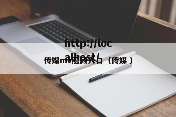 传媒mv隐藏入口(传媒 )