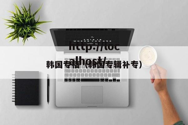 韩国专福(韩国专辑补专)