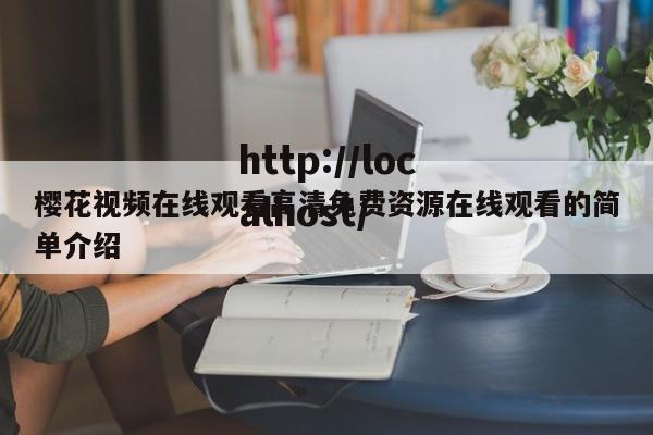 樱花视频在线观看高清免费资源在线观看的简单介绍