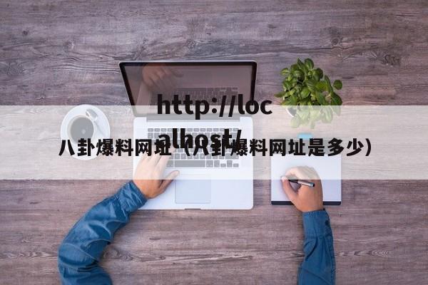 八卦爆料网址(八卦爆料网址是多少)