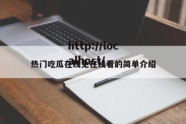 热门吃瓜在线免在线看的简单介绍