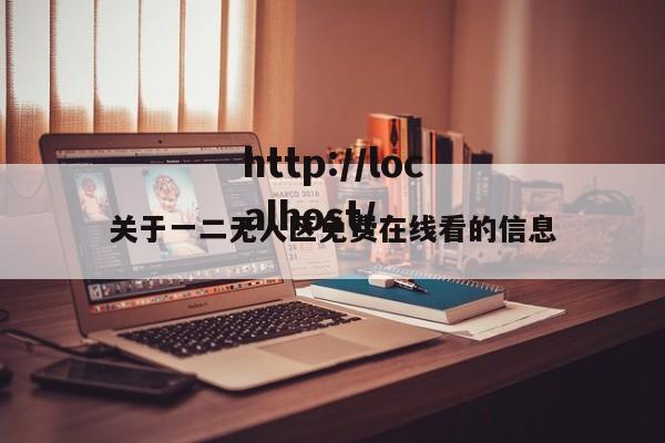 关于一二无人区免费在线看的信息