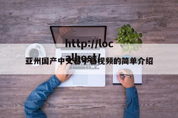 亚州国产中文幕字幕视频的简单介绍