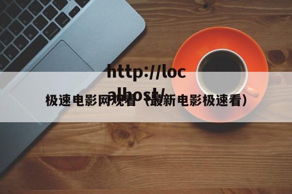 极速电影网观看(最新电影极速看)
