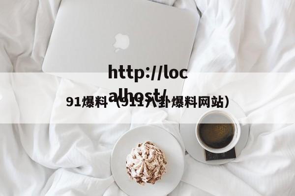 91爆料(911八卦爆料网站)