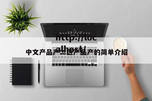 中文产品产二区产品产的简单介绍