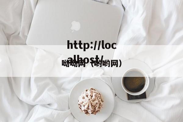 呦呦网(哟哟网)
