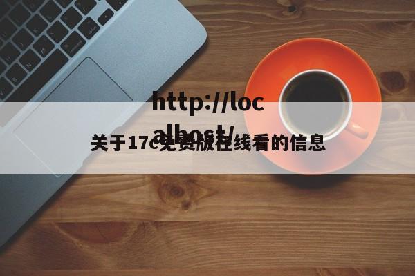 关于17c免费版在线看的信息