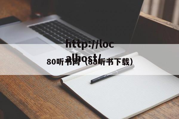 80听书网(88听书下载)
