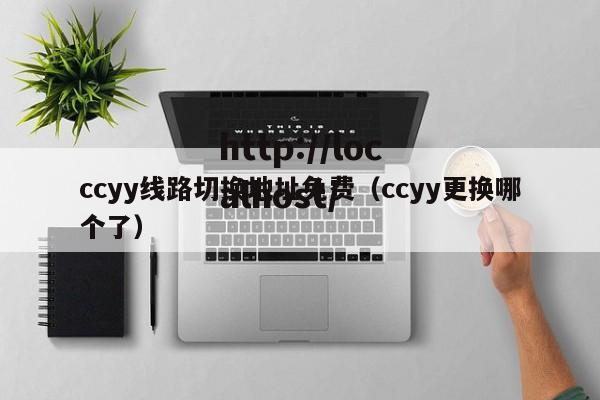 ccyy线路切换地址免费(ccyy更换哪个了)